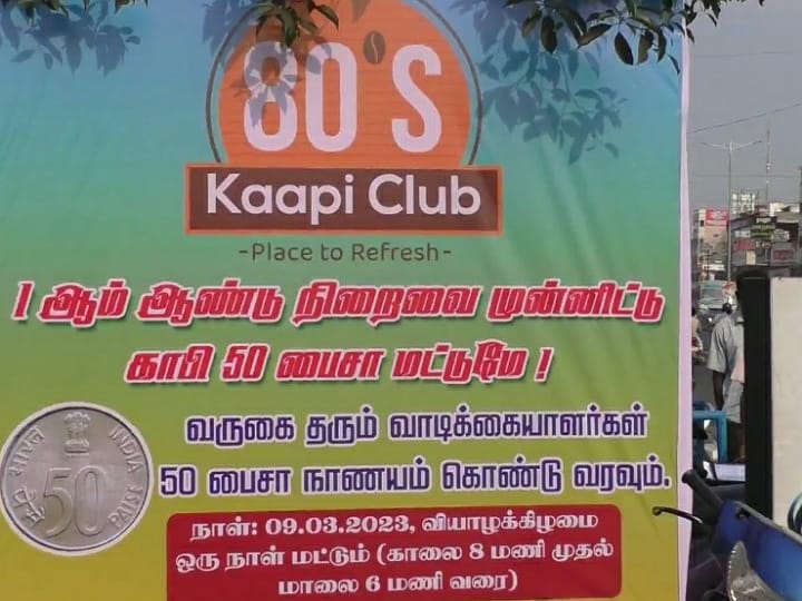 80's Kaapi Club: கரூரில் 50 பைசாவிற்கு ஒரு கப் ’ஹாட்’ காபி.. சூப்பர் ஆஃபரை சுடச்சட கொடுத்த 80ஸ் காபி க்ளப்!