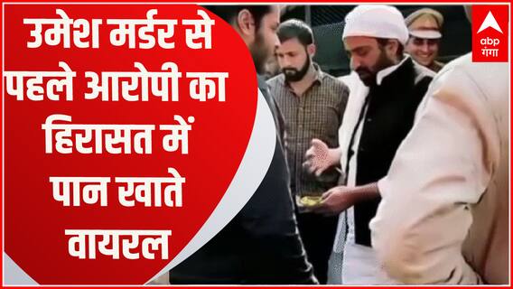 Bareilly में Umesh Pal Hatyakand में अशरफ का हिरासत में पान खाते Video Viral | UP News