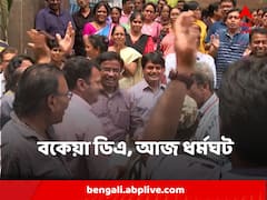 বকেয়া ডিএ, আজ রাজ্যজুড়ে সরকারি অফিসে ধর্মঘটের ডাক
