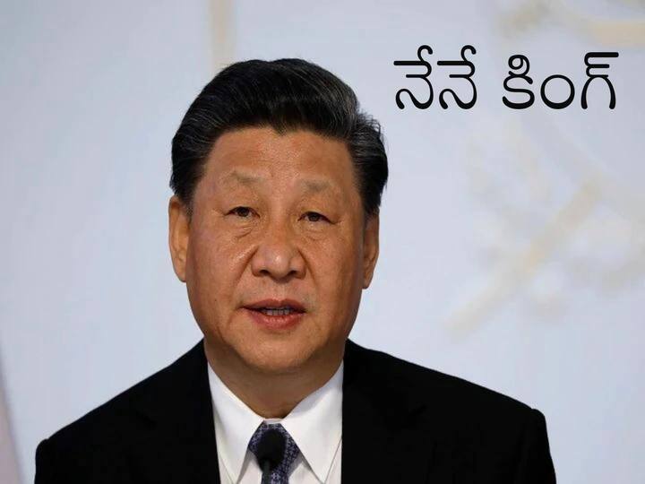 Xi Jinping Awarded Rare Third Term As China's President, check more details Xi Jinping: రికార్డు సృష్టించిన జిన్‌పింగ్, ముచ్చటగా మూడోసారి అధ్యక్షుడిగా బాధ్యతలు