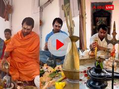 Watch: श्रीकृष्ण ही नहीं भगवान शिव के भी भक्त हैं तेज प्रताप यादव, भक्ति में लीन होकर करते हैं महादेव की पूजा, देखें वीडियो