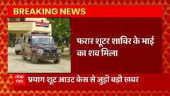 Prayagraj Shootout Case से जुड़ी बड़ी खबर, फरार शूटर शाबिर के भाई का शव मिला