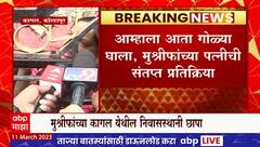 Hassan Mushrif Wife : आम्हाला आता गोळ्या घाला, मुश्रीफांच्या पत्नीची संतप्त प्रतिक्रिया