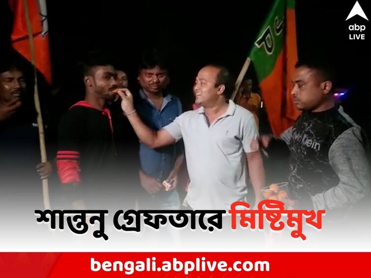 Hooghly News BJP leader distributes sweets due to TMC Leader Santanu Banerjee Arrested Santanu Arrested: তৃণমূল নেতা শান্তনু গ্রেফতারে মিষ্টিমুখ বিজেপি নেতাদের