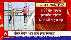Mumbai Central Railway : अंधेरीतील गोखले पुलावरील गर्डरच्या कामासाठी लोकल गाड्या रद्द