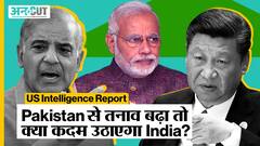US Intelligence Report on India-Pakistan: बिगड़ेंगे India-Pakistan-China के रिश्ते, क्या करेगा भारत?