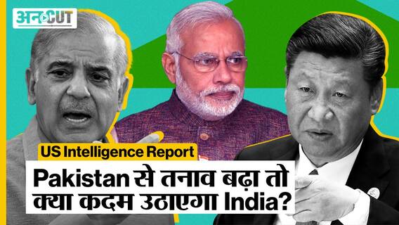 US Intelligence Report on India-Pakistan: बिगड़ेंगे India-Pakistan-China के रिश्ते, क्या करेगा भारत?