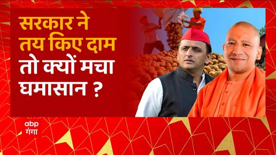 आलू के दाम पर सियासत, विपक्ष हुआ यूपी सरकार पर हमलावर!| Akhilesh Shivpal on Potato Farmers | UP News