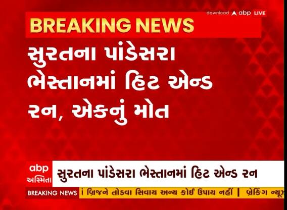Surat: પાંડેસરા ભેસ્તાનમાં હિટ એન્ડ રન, એકનું મોત