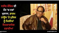 Satish Kaushik: เจธเจคเฉเจถ เจเฉเจถเจฟเจ เจฆเฉ เจฎเฉเจค 'เจ เจจเจตเจพเจ เจเฉเจฒเจพเจธเจพ, เจซเจพเจฐเจฎ เจนเจพเจเจธ 'เจคเฉ เจชเฉเจฒเจฟเจธ เจจเฉเฉฐ เจฎเจฟเจฒเฉเจเจ เจเจคเจฐเจพเฉเจฏเฉเจ เจฆเจตเจพเจเจเจ