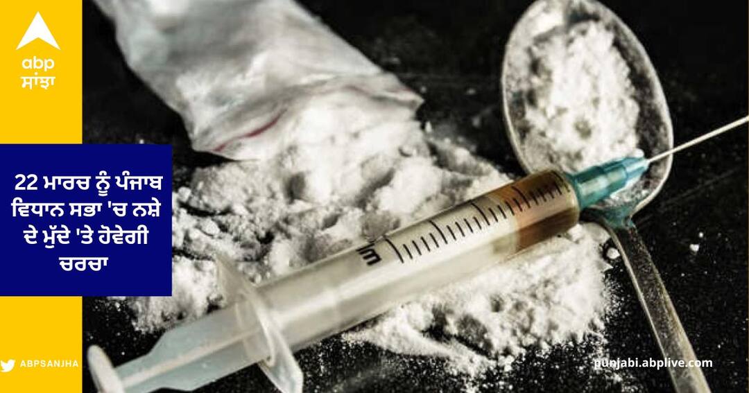 Punjab drugs issue discussion in the Punjab Vidhan Sabha for 2 hours On March 22 , health minister had asked for a debate Punjab News : 22 ਮਾਰਚ ਨੂੰ 2 ਘੰਟੇ ਲਈ ਪੰਜਾਬ ਵਿਧਾਨ ਸਭਾ 'ਚ ਨਸ਼ੇ ਦੇ ਮੁੱਦੇ 'ਤੇ ਹੋਵੇਗੀ ਚਰਚਾ , ਸਿਹਤ ਮੰਤਰੀ ਨੇ ਬਹਿਸ ਕਰਨ ਦੀ ਕੀਤੀ ਸੀ ਮੰਗ