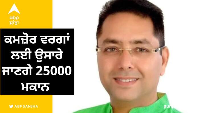 25000 houses will be built for the weaker sections says Aman Arora ਵਿਧਾਨ ਸਭਾ ਵਿੱਚ ਹੋਇਆ ਐਲਾਨ, ਕਮਜ਼ੋਰ ਵਰਗਾਂ ਲਈ ਉਸਾਰੇ ਜਾਣਗੇ 25000 ਮਕਾਨ :  ਅਮਨ ਅਰੋੜਾ