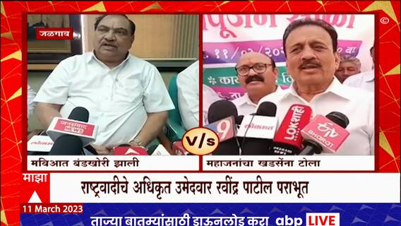 जळगाव जिल्हा बँकेच्या निकालावरुन एकनाथ खडसे आणि गिरीश महाजन याच्यात आरोप प्रत्यारोप