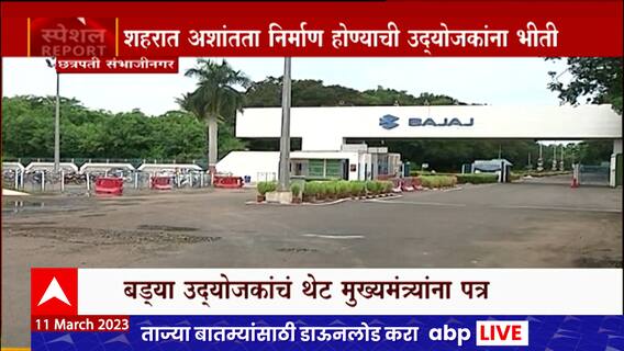 Sambhajinagar Businessman Special Report : उद्योजकांचं सर्वपक्षीय नेत्यांना शांततेचं आवाहन