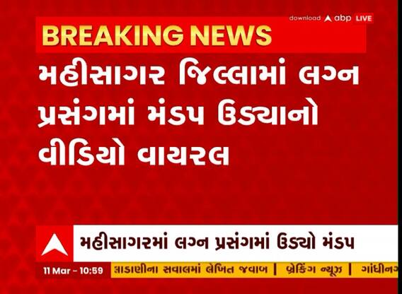 Mahisagar: જિલ્લામાં લગ્ન પ્રસંગમાં મંડપ ઉડ્યાનો Video Viral