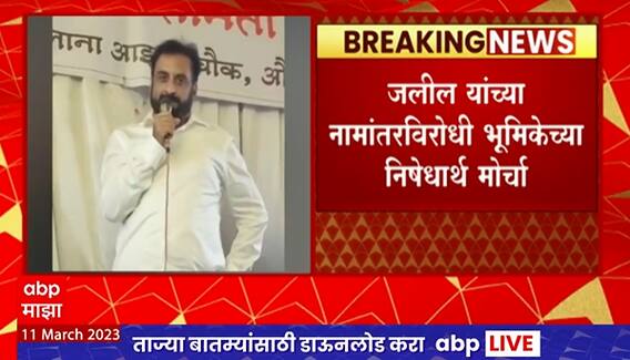 Sambhaji Brigade : Imtiyaz Jalil यांच्या विरोधात 14 मार्चला संभाजी ब्रिगेडचा विद्रोह मोर्चा