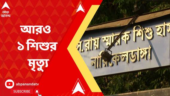 অ্যাডিনো-আতঙ্কের মধ্যেই ফের বি সি রায় হাসপাতালে আরও ১ শিশুর মৃত্যু
