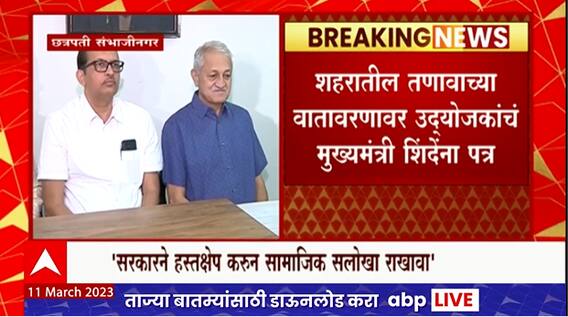 Chhatrapati Sambhajinagar Business :संभाजीनगर नामांतराच्या वादाचे उद्योग क्षेत्रावर पडसाद, CMना पत्र