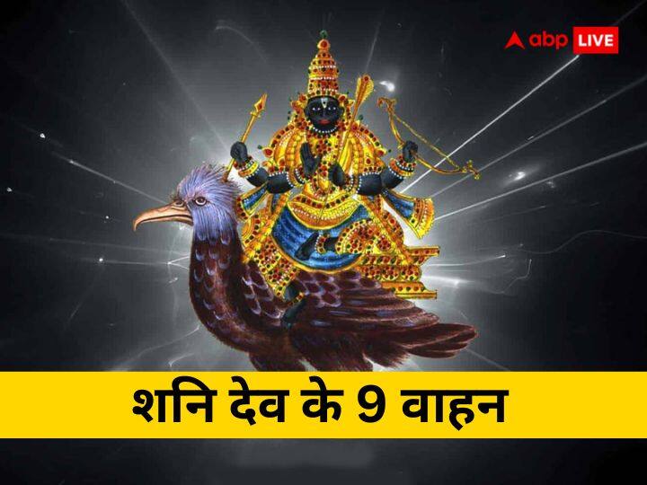 Shani Dev Vahan: Not only crow but Shani Dev has 9 vehicles, know the importance, secrets and auspicious and inauspicious effects of vehicles