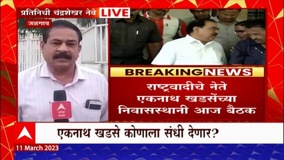 Jalgaon District Bank अध्यक्ष, उपाध्यक्ष आज ठरणार?, Eknath Khadse यांच्या निवासस्थानी बैठक