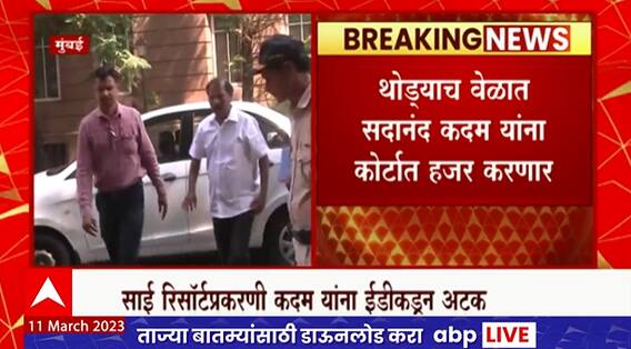 Sadananda Kadam : थोड्याच वेळात सदानंद कदम यांना कोर्टात हजर करणार, PMLA कोर्टाकडे रवाना