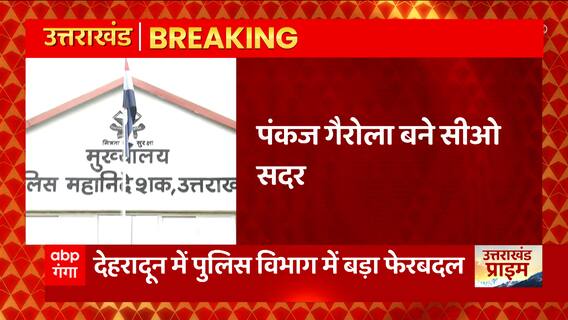 Uttarakhand से इस वक्त की बड़ी खबर, Dehradun में पुलिस विभाग में बड़ा फेरबदल