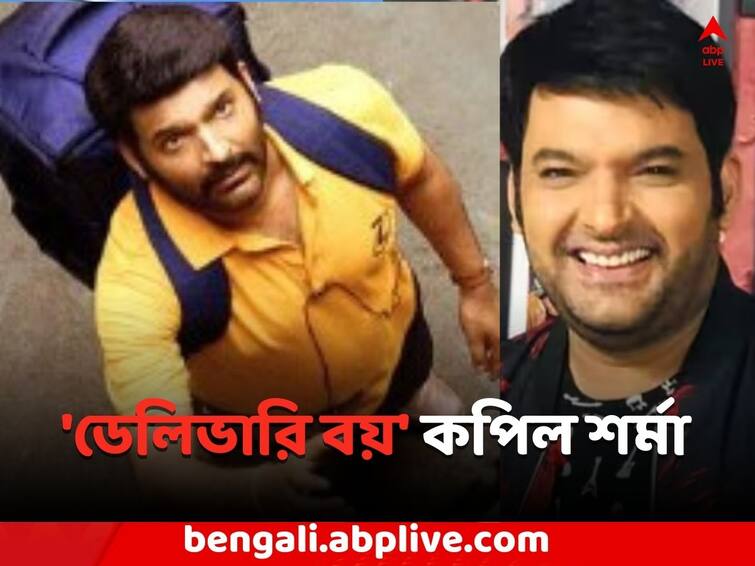 Zwigato has made Kapil Sharma empathetic for challenges delivery boys face Kapil Sharma:   'জুইগাটো' ছবিতে ডেলিভারি বয়ের চরিত্রে কপিল শর্মা !