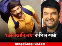 'জুইগাটো' ছবিতে ডেলিভারি বয়ের চরিত্রে কপিল শর্মা !