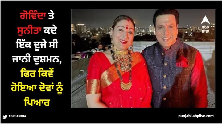 Govinda Sunita Marriage Anniversary: ​​ਕਾਮੇਡੀ ਅਤੇ ਡਾਂਸ ਕਿੰਗ ਵਜੋਂ ਜਾਣੇ ਜਾਂਦੇ ਗੋਵਿੰਦਾ ਦੀ ਜ਼ਿੰਦਗੀ ਉਤਰਾਅ-ਚੜ੍ਹਾਅ ਨਾਲ ਭਰੀ ਹੋਈ ਸੀ। ਉਨ੍ਹਾਂ ਦੀ ਪ੍ਰੇਮ ਕਹਾਣੀ ਦਾ ਵੀ ਇਹੀ ਹਾਲ ਹੈ।