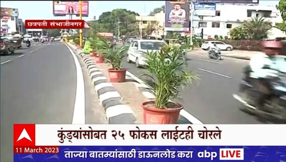 Sambhajinagar Kundi Chori Special Report : G-20 साठी सुशोभीकरणाच्या कुंड्यांवर नागरिकांचा डल्ला?