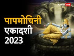 पापों का नाश करती है पापमोचिनी एकादशी, जानें इससे जुड़ी पौराणिक मान्यता