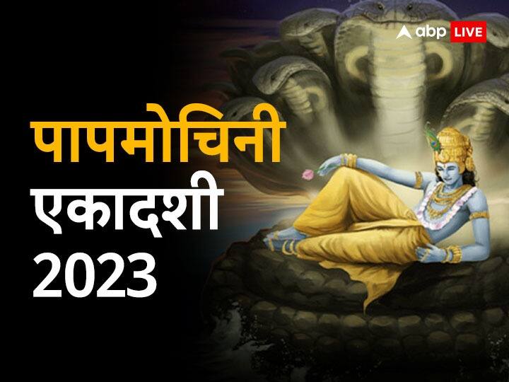 Papmochani Ekadashi 2023 Date Auspicious yoga Puja vidhi mantra Papmochani Ekadashi 2023: पापमोचनी एकादशी पर भगवान विष्णु की कृपा पाने का बन रहा है अद्भुत संयोग, जानें कब है चैत्र की पहली एकादशी