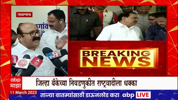 Jalgaon District Bank Election :शिवसेना, काँग्रेसचा पाठिंबा, राष्ट्रवादीच्या बंडखोर उमेदावाराचा विजय