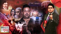 ঘণ্টাখানেক সঙ্গে সুমন ( ১০.৩.২৩ ) (১): চাকরি গেল ৮৪২ জন গ্রুপ সি কর্মীর। বনিকে ED তলব।DA-ধর্মঘটে ফাঁকা সরকারি অফিস