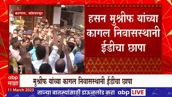 Kolhapur Hassan Mushrif ED : मुश्रीफ समर्थक आक्रमक, मुश्रीफांच्या निवासस्थानी तिसऱ्यांदा ईडीचा छापा