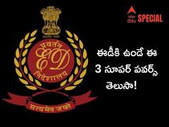 Powers of ED: ఈడీ అధికారాలేంటి ? సెక్షన్- 50 ఏం చెబుతుంది ? - ఈడీతో మామూలుగా ఉండదు