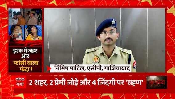 इश्क का 'जहरीला' इम्तिहान, सूली पर आशिक की जान ! | UP News | Abp Ganga Akshamya