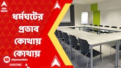সরকারি দফতরের পাশাপাশি, শুক্রবার শিক্ষা প্রতিষ্ঠানেরও একটা বড় অংশে ধর্মঘটের প্রভাব