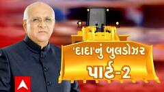 Dwarka: દેવભૂમિ દ્વારકા જિલ્લામાં ફરી ચાલશે દાદાનું બુલડોઝર