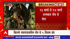 Fort Raigad Rope Way : रायगड किल्ल्यावरील रोप वे सेवा 5 दिवस बंद राहणार