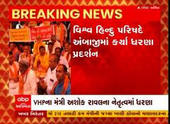 Ambaji: વિશ્વ હિન્દુ પરિષદે અંબાજીમાં કર્યા ધરણા પ્રદર્શન