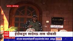 Hasan Mushrif ED Special Report : हसन मुश्रीफांच्या घरी दुसऱ्यांदा छापेमारी, कागलमध्ये वातावरण तापलं