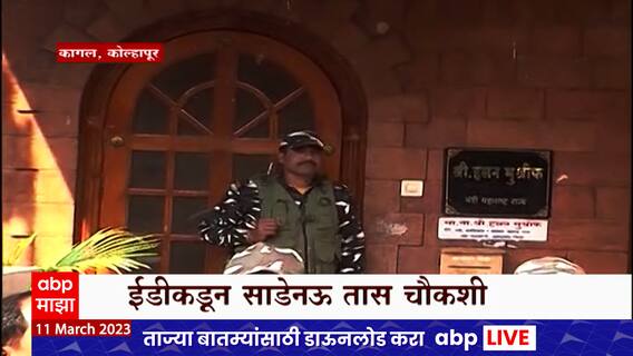 Hasan Mushrif ED Special Report : हसन मुश्रीफांच्या घरी दुसऱ्यांदा छापेमारी, कागलमध्ये वातावरण तापलं