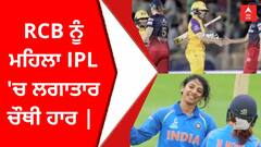 RCB ਨੂੰ ਮਹਿਲਾ IPL 'ਚ ਲਗਾਤਾਰ ਚੌਥੀ ਹਾਰ |