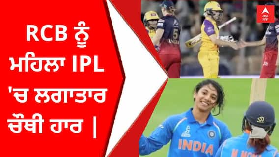 RCB ਨੂੰ ਮਹਿਲਾ IPL 'ਚ ਲਗਾਤਾਰ ਚੌਥੀ ਹਾਰ |