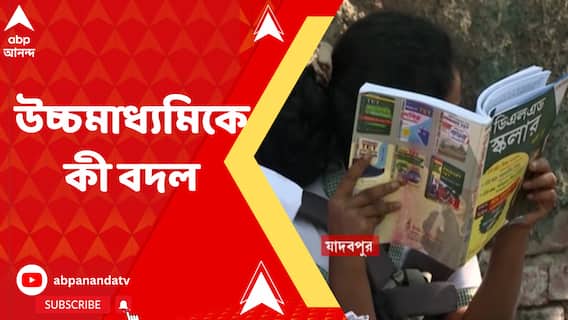 মঙ্গলবার থেকে শুরু উচ্চমাধ্যমিক, 'প্রশ্নপত্রের পাশাপাশি, এবার উত্তরপত্রেও কিছু বদল'