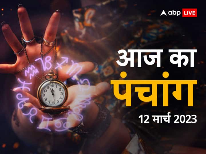 panchang today 12 March 2023 aaj ka panchang aaj ka rahu kaal shubh muhurat aaj ki tithi moon in libra surya puja Aaj Ka Panchang 12 March 2023: पंचांग अनुसार जानें तिथि, नक्षत्र और आज का राहुकाल 