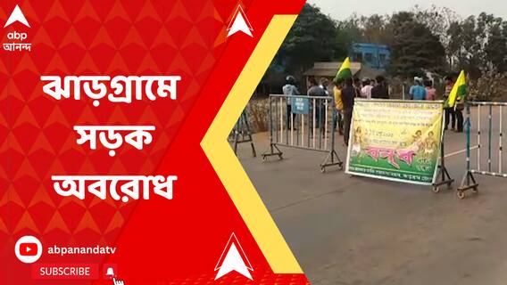 বিধানসভায় শোভনদেবের মন্তব্যের বিরোধিতায় অনির্দিষ্টকালের জন্য বন্‍ধ ডাকল আদিবাসীদের সংগঠন,  ঝাড়গ্রামে সড়ক অবরোধ