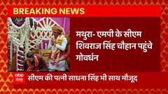 Breaking News : Mathura- एमपी के CM Shivraj Singh Chouhan पत्नी के साथ पहुंचे गोवर्धन... | UP News