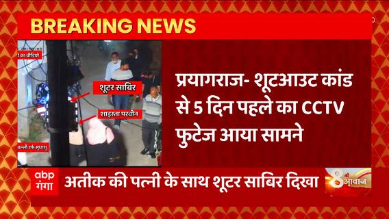 Umesh Pal Hatyakand से जुड़ा एक बड़ा अपडेट, शूटर साबिर के साथ शाइस्ता का CCTV फुटेज आया सामने